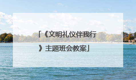 《文明礼仪伴我行》主题班会教案