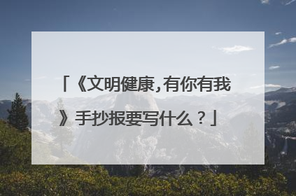 《文明健康,有你有我》手抄报要写什么？