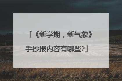 《新学期，新气象》手抄报内容有哪些?