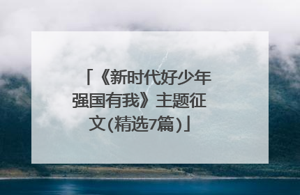 《新时代好少年强国有我》主题征文(精选7篇)