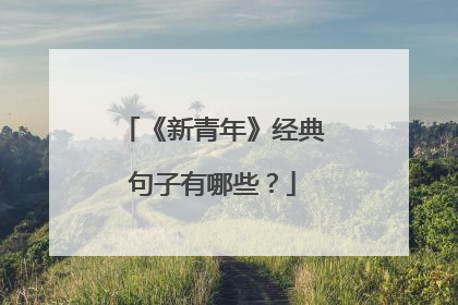 《新青年》经典句子有哪些？