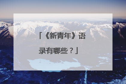 《新青年》语录有哪些?