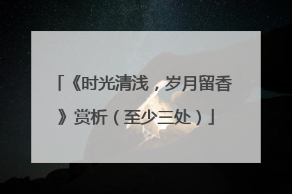 《时光清浅，岁月留香》赏析（至少三处）