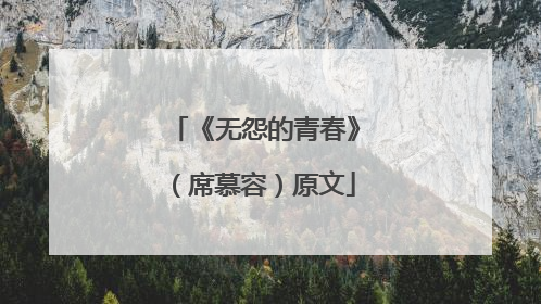《无怨的青春》(席慕容)原文