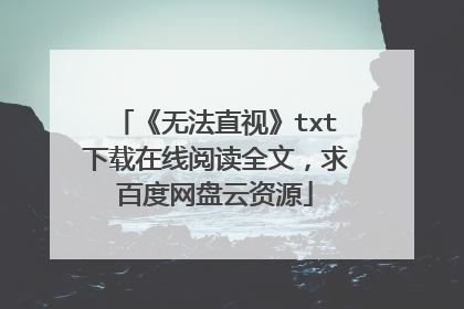 《无法直视》txt下载在线阅读全文，求百度网盘云资源