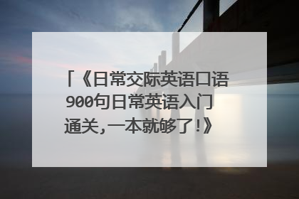 《日常交际英语口语900句日常英语入门通关,一本就够了!》epub下载在线阅读，求百度网盘云资源