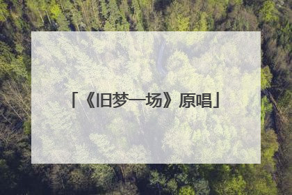 《旧梦一场》原唱
