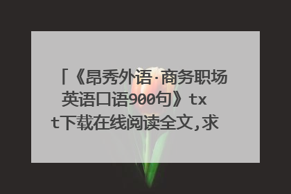 《昂秀外语·商务职场英语口语900句》txt下载在线阅读全文,求百度网盘云资源