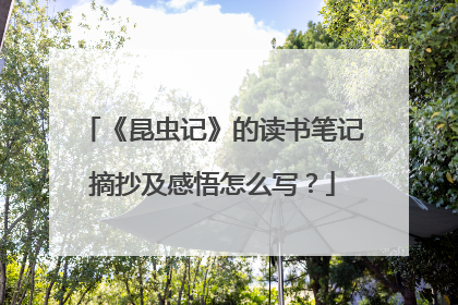 《昆虫记》的读书笔记摘抄及感悟怎么写？