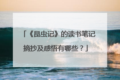 《昆虫记》的读书笔记摘抄及感悟有哪些？