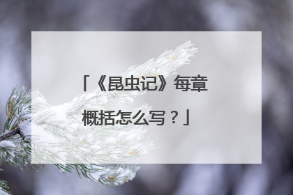 《昆虫记》每章概括怎么写?