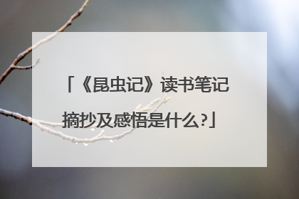 《昆虫记》读书笔记摘抄及感悟是什么?