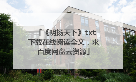 《明扬天下》txt下载在线阅读全文，求百度网盘云资源