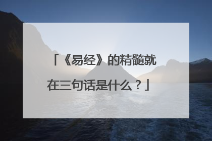《易经》的精髓就在三句话是什么？