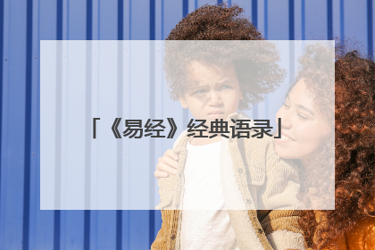 《易经》经典语录