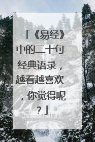 《易经》中的二十句经典语录,越看越喜欢,你觉得呢?