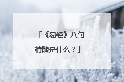 《易经》八句精髓是什么？