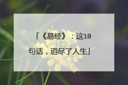 《易经》:这10句话,道尽了人生