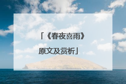 《春夜喜雨》原文及赏析