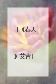 《春天》艾青