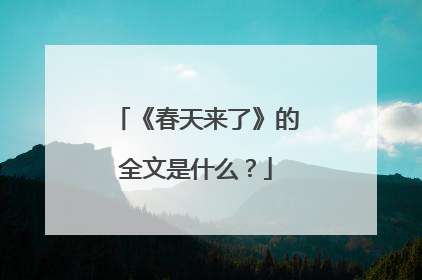《春天来了》的全文是什么?