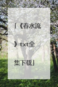 《春水流》txt全集下载