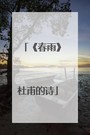 《春雨》杜甫的诗