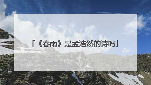 《春雨》是孟浩然的诗吗