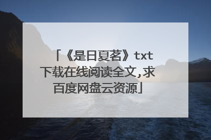 《是日夏茗》txt下载在线阅读全文,求百度网盘云资源