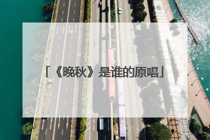 《晚秋》是谁的原唱