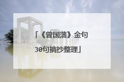 《曾国藩》金句30句摘抄整理