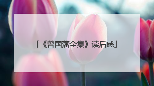 《曾国藩全集》读后感