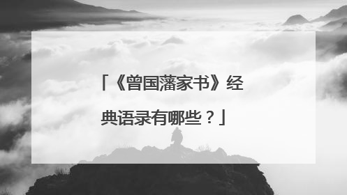《曾国藩家书》经典语录有哪些?