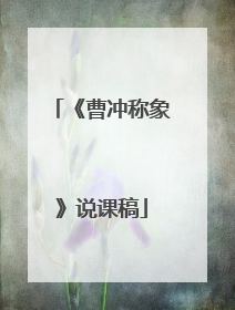 《曹冲称象》说课稿