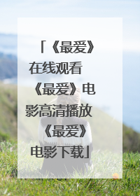 《最爱》在线观看 《最爱》电影高清播放 《最爱》电影下载