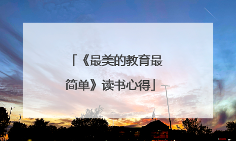 《最美的教育最简单》读书心得