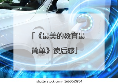 《最美的教育最简单》读后感