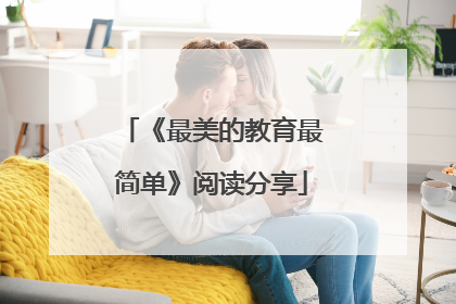《最美的教育最简单》阅读分享