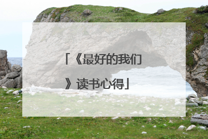 《最好的我们》读书心得
