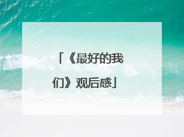 《最好的我们》观后感