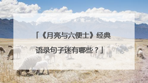 《月亮与六便士》经典语录句子迷有哪些？