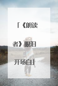 《朗读者》眼泪开场白