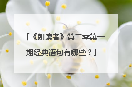 《朗读者》第二季第一期经典语句有哪些？