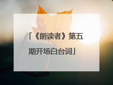 《朗读者》第五期开场白台词