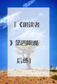 《朗读者》第四期观后感