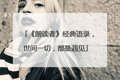 《朗读者》经典语录,世间一切,都是遇见