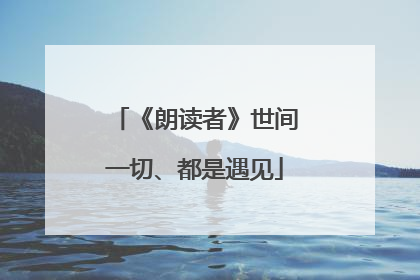 《朗读者》世间一切、都是遇见