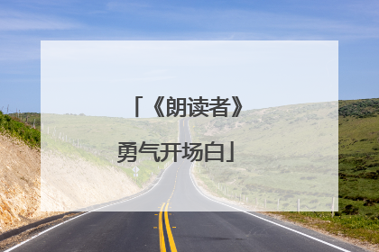 《朗读者》勇气开场白