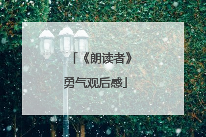 《朗读者》勇气观后感