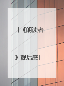 《朗读者》观后感